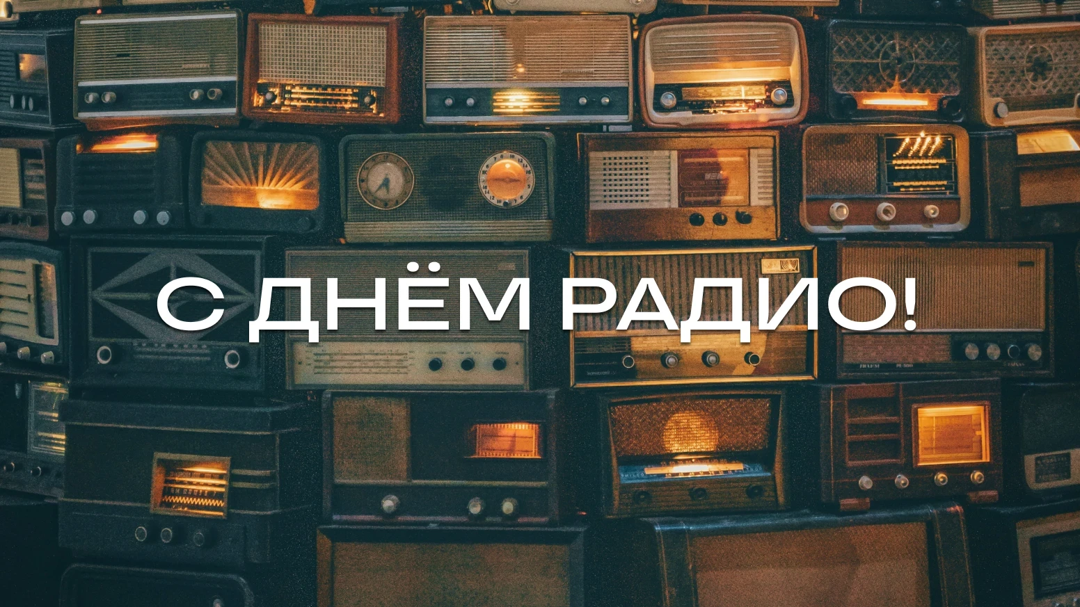 День радио