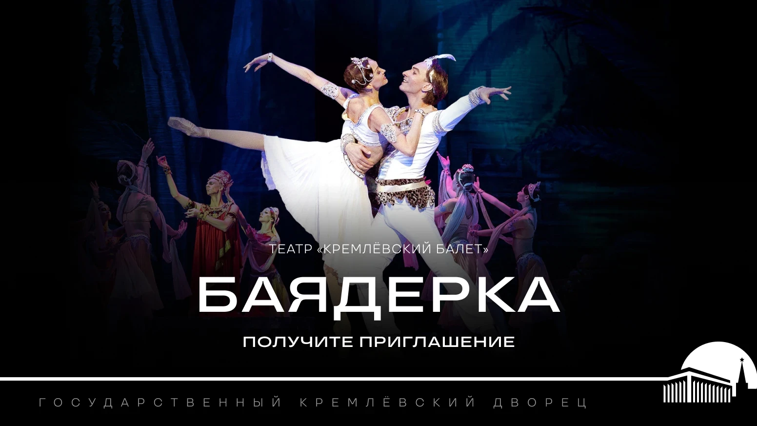 «Радио 7 на семи холмах» приглашает на балет «Баядерка»