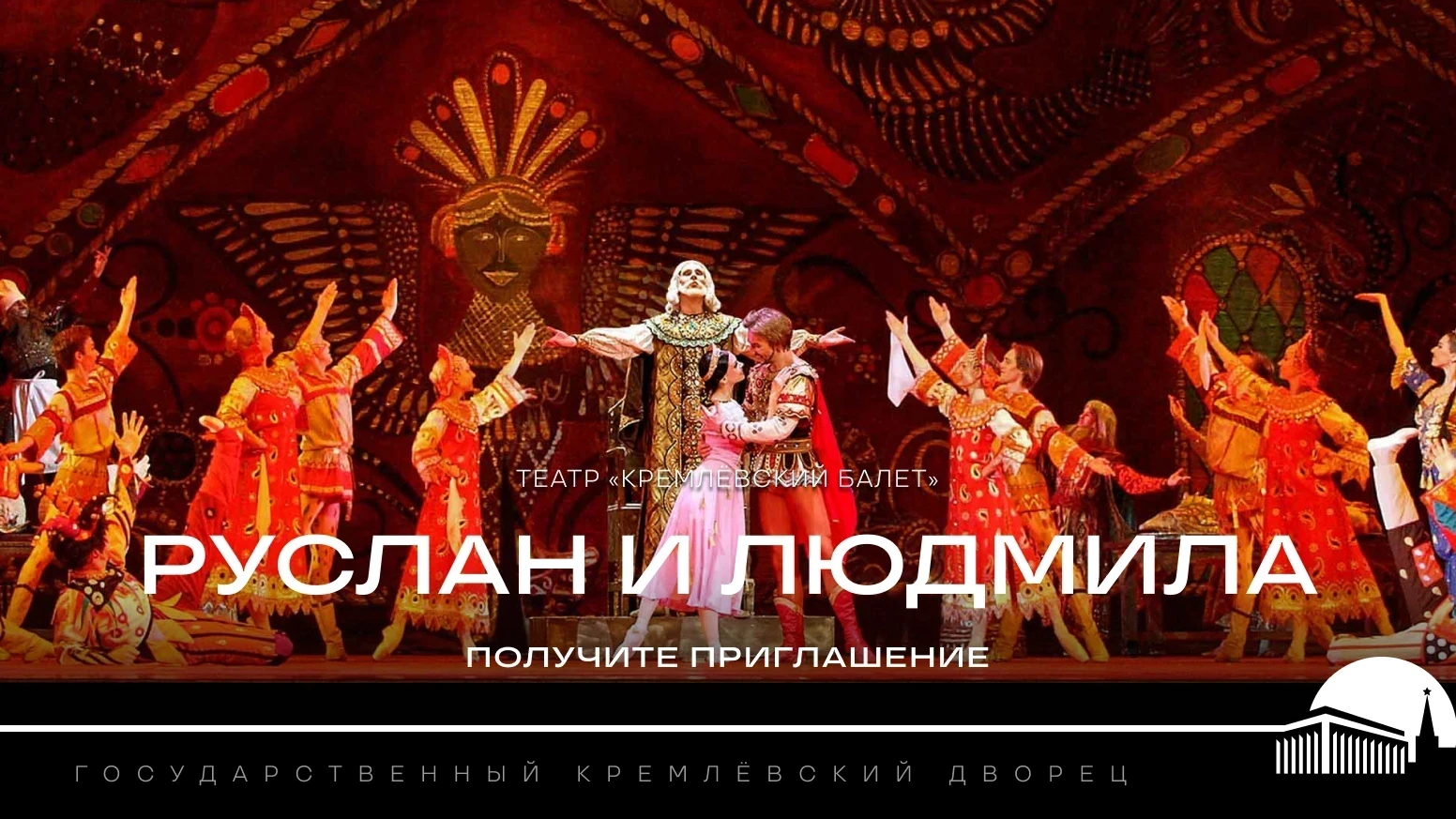 «Радио 7 на семи холмах» приглашает на балет «Руслан и Людмила»