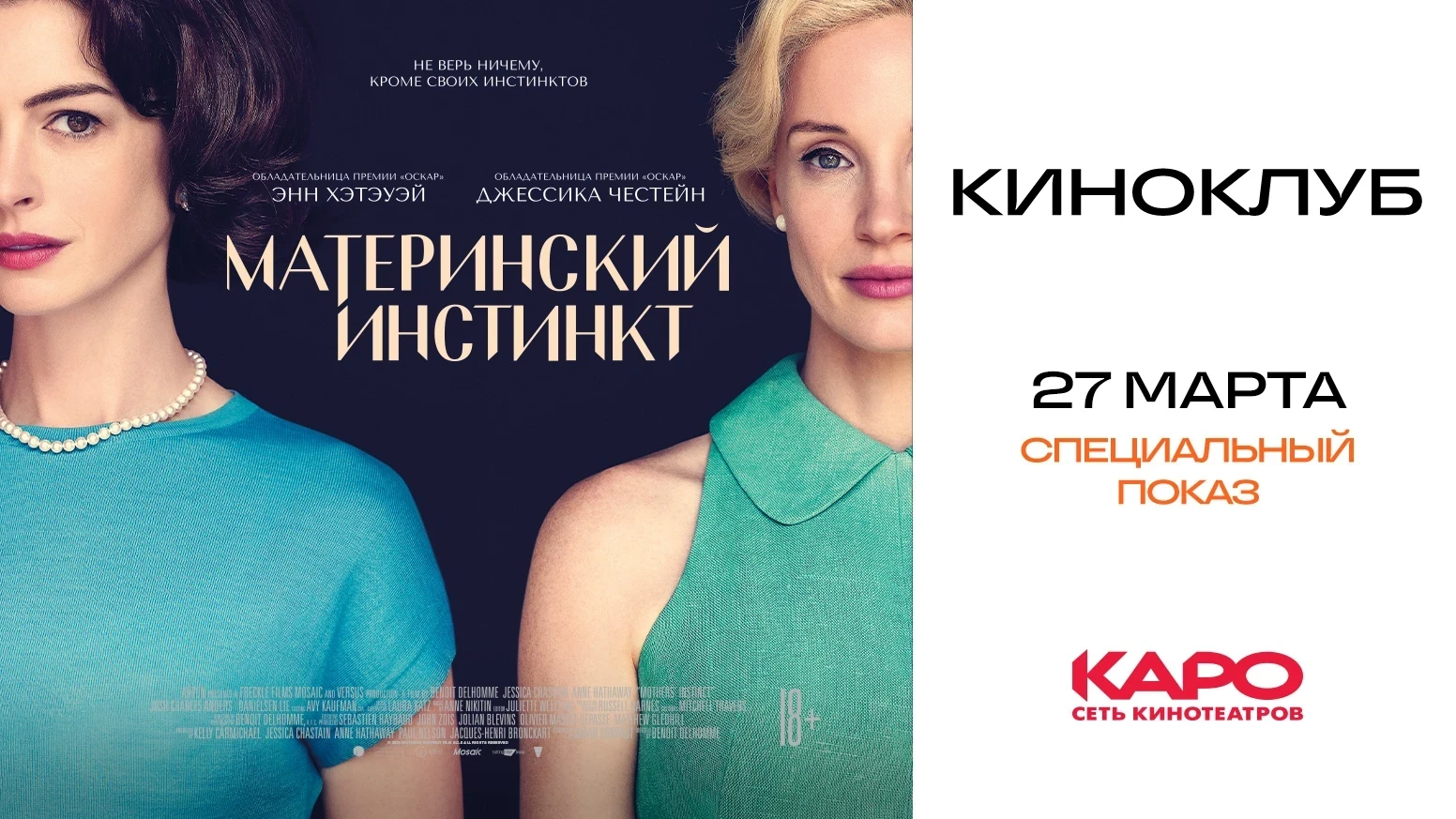 «Радио 7 на семи холмах» приглашает на фильм «Материнский инстинкт»