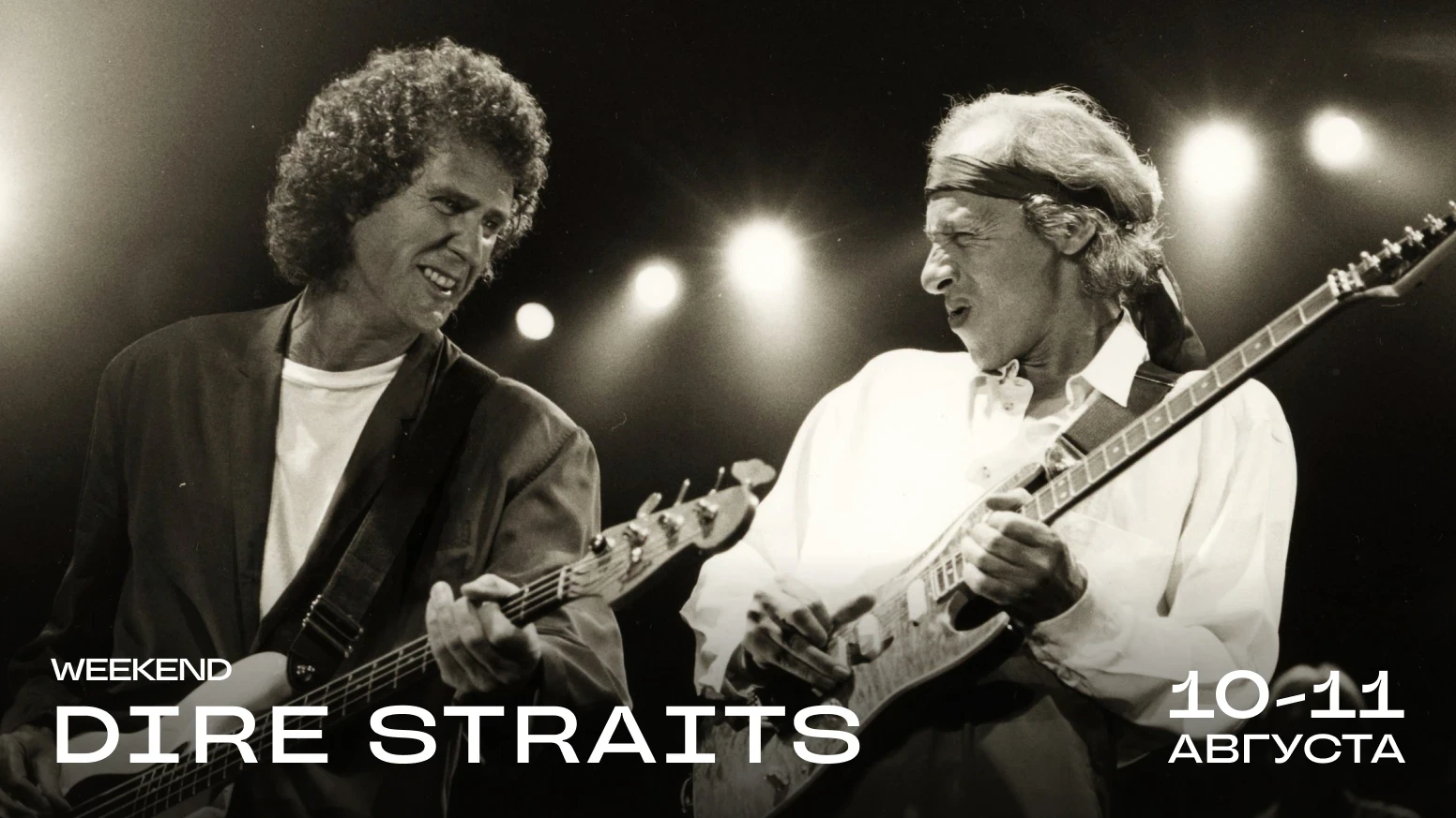 Уикенд группы Dire Straits