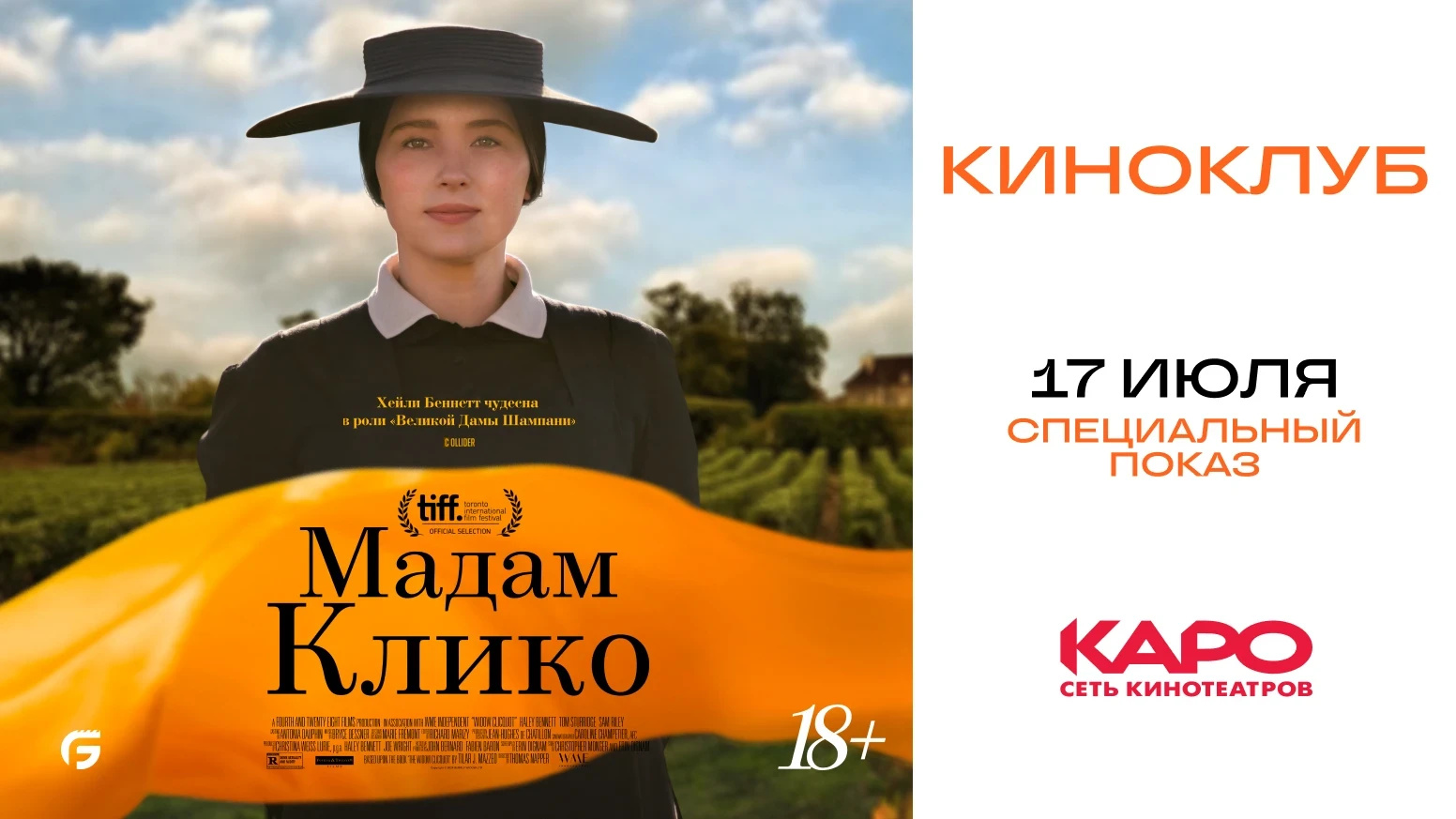 «Радио 7 на семи холмах» приглашает на фильм «Мадам Клико»