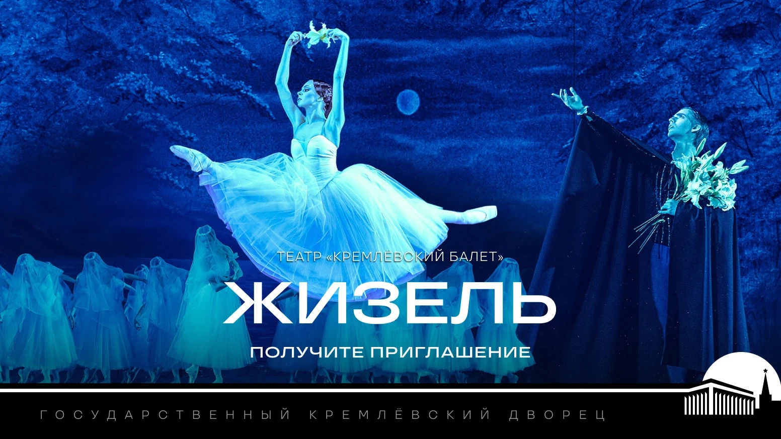 «Радио 7 на семи холмах» приглашает вас на балет «Жизель»