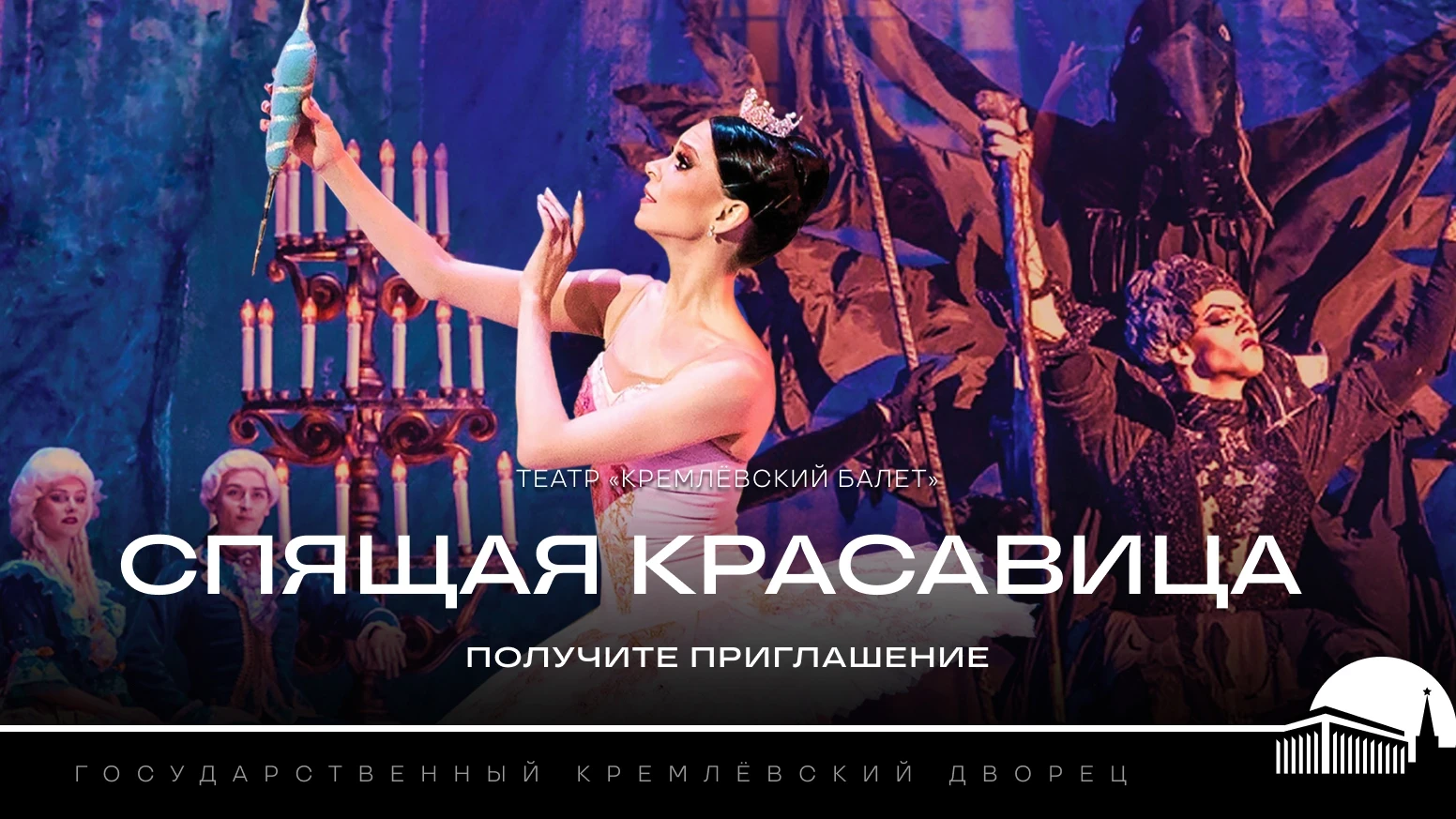 «Радио 7 на семи холмах» приглашает вас на балет «Спящая красавица»