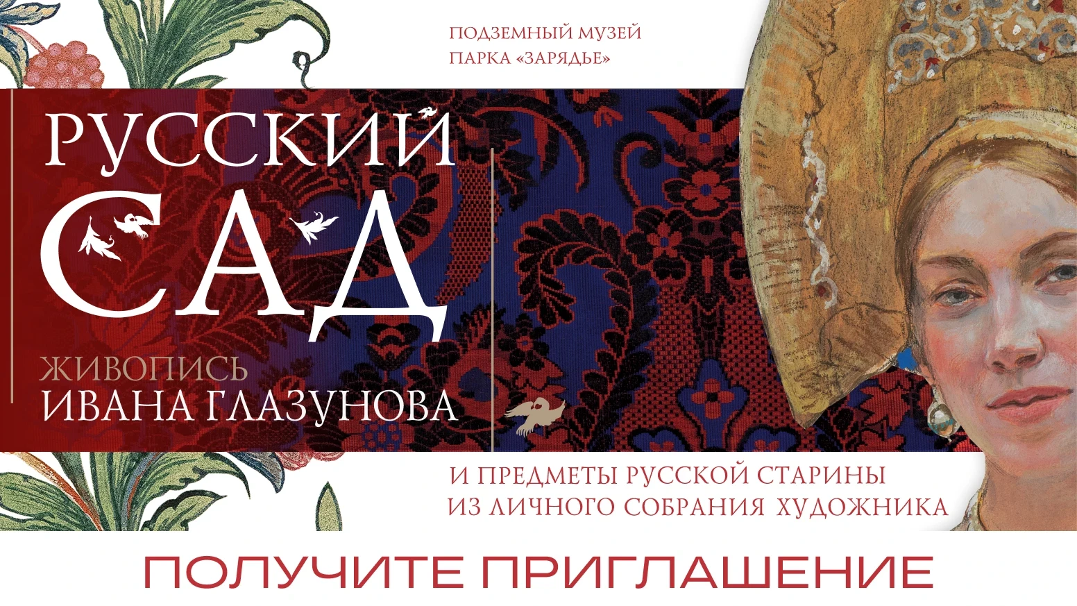 «Радио 7 на семи холмах» приглашает на выставку «Русский сад»