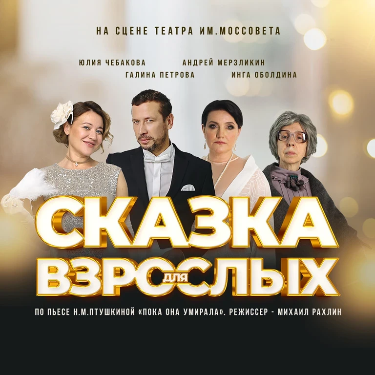 альфа взрослые сказки