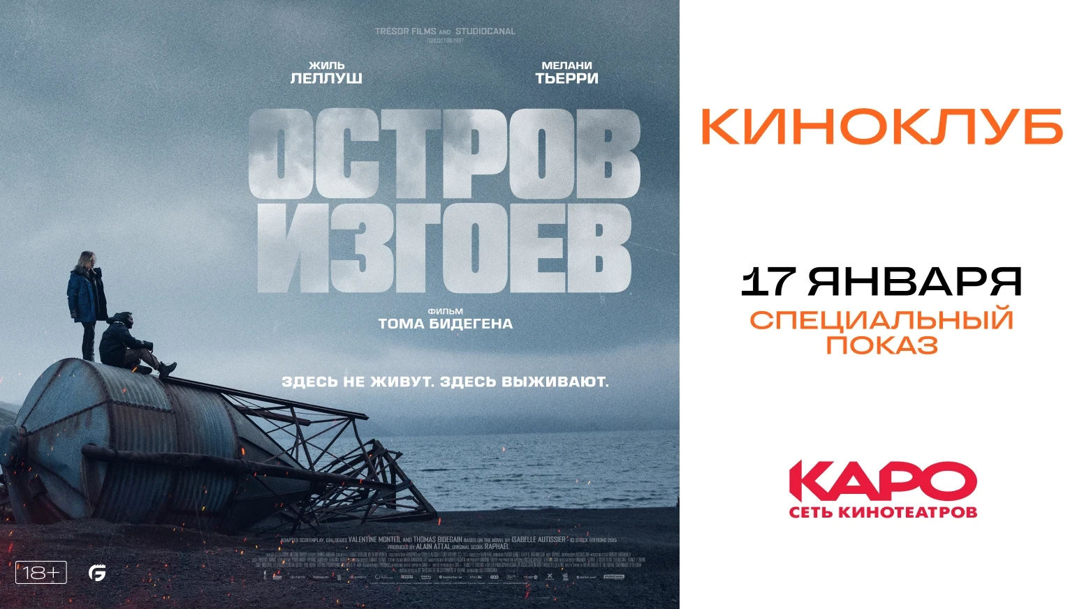«Радио 7 на семи холмах» приглашает на фильм «Остров изгоев»!