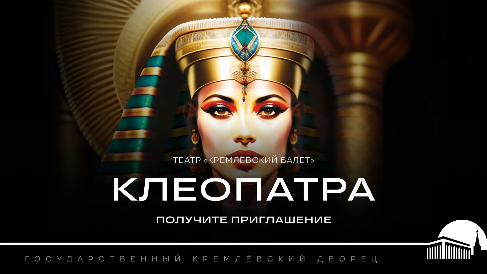 «Радио 7 на семи холмах» приглашает на балет «Клеопатра»