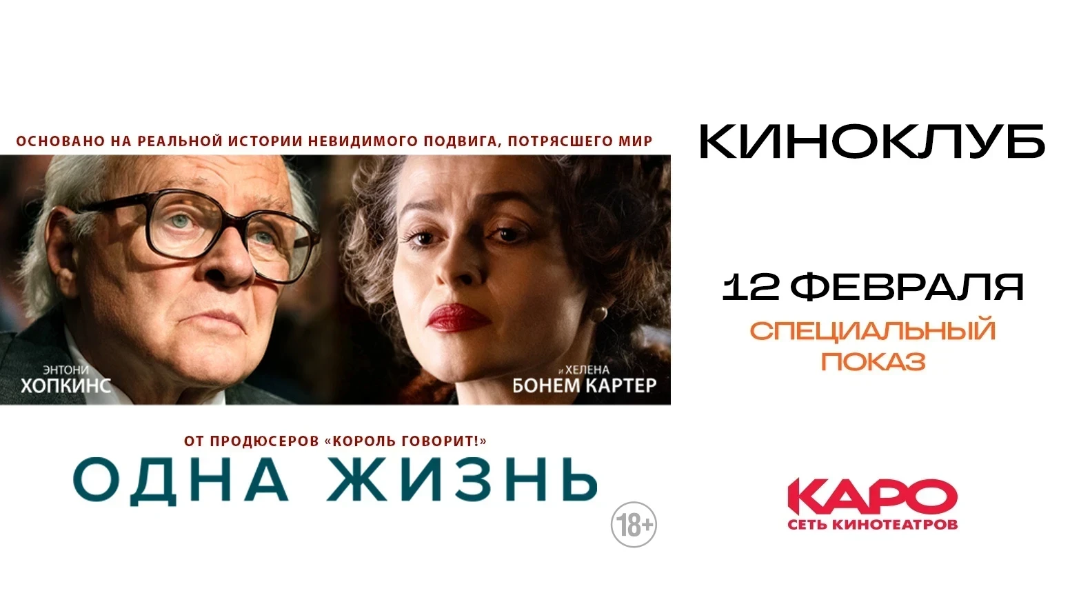 «Радио 7 на семи холмах» приглашает на фильм «Одна жизнь»