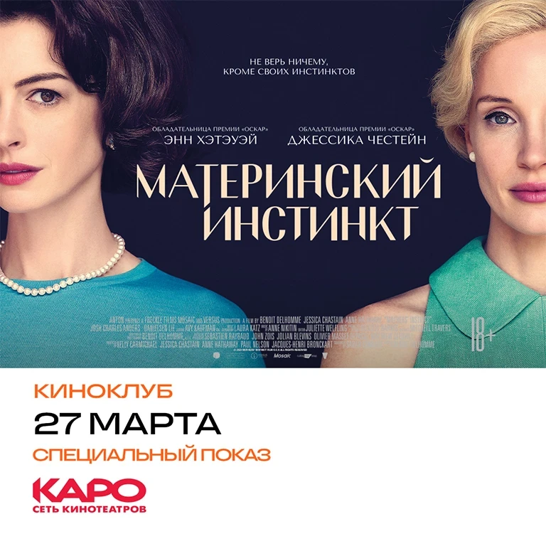 «Радио 7 на семи холмах» приглашает на фильм «Материнский инстинкт»