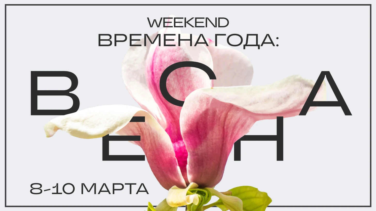 Уикенд «Времена года: весна»