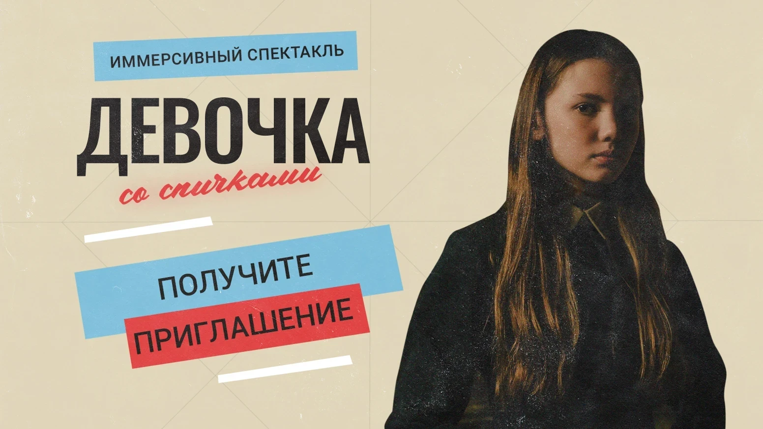 Иммерсивный спектакль «Девочка со спичками»