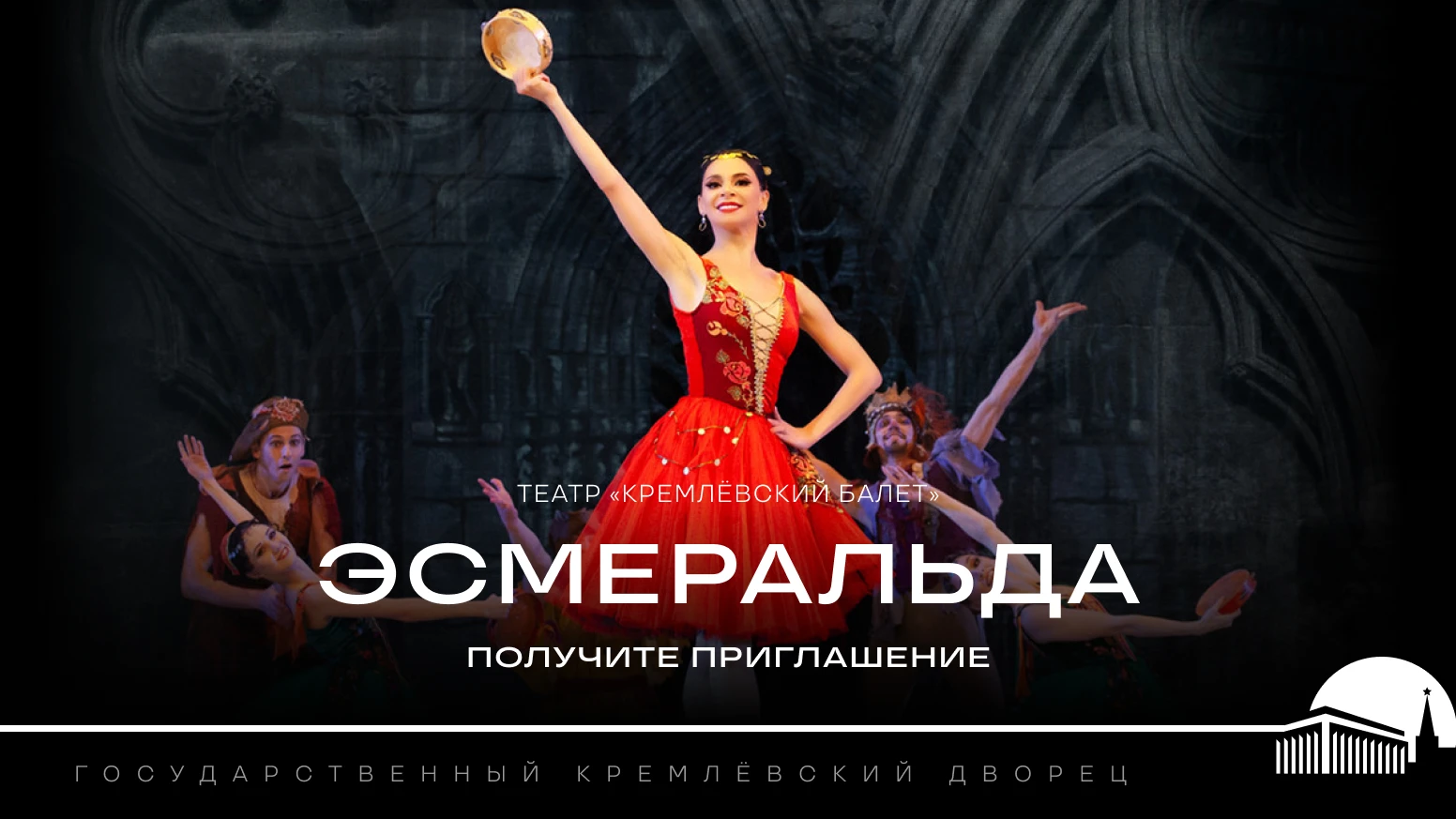 «Радио 7 на семи холмах» приглашает на балет «Эсмеральда»