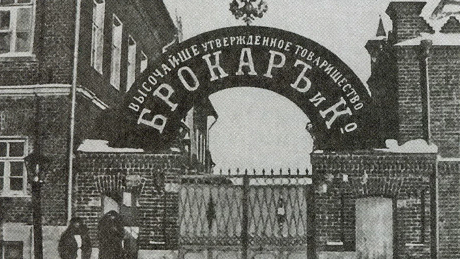 История парфюмерной фабрики т-ва Брокар