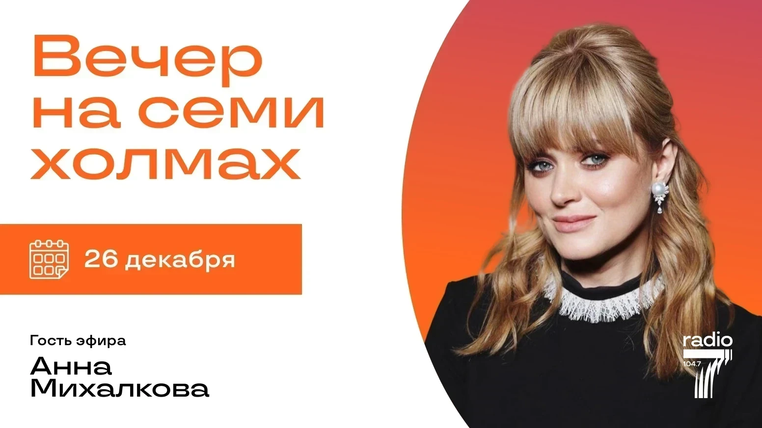 Анна Михалкова в шоу «Вечер на семи холмах»