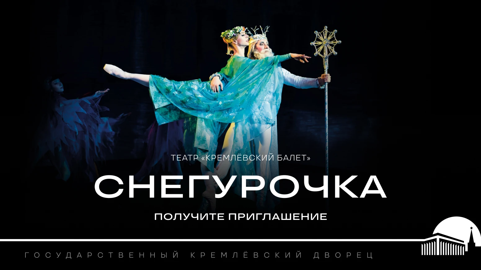 «Радио 7 на семи холмах» приглашает вас на балет «Снегурочка»