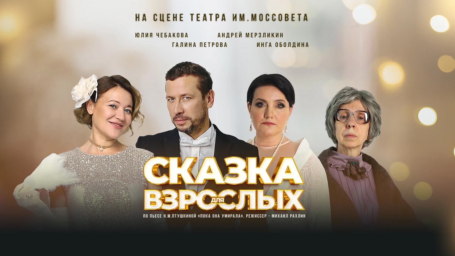 «Радио 7 на семи холмах» приглашает на спектакль «Сказка для взрослых»