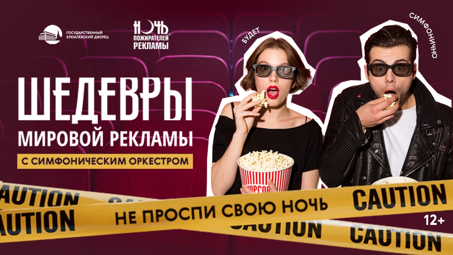 Ночь пожирателей рекламы